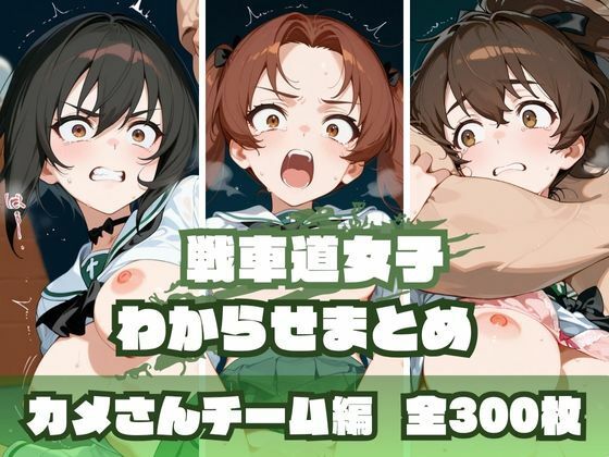 memento森❤戦車道女子わからせまとめ カメさんチーム編【辱め】辱め