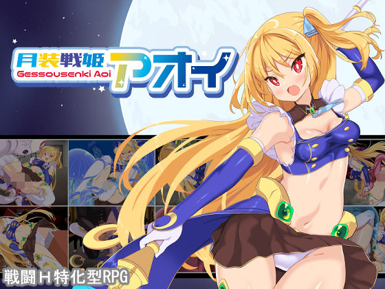 よふかしの友❤月装戦姫アオイ【拘束】拘束