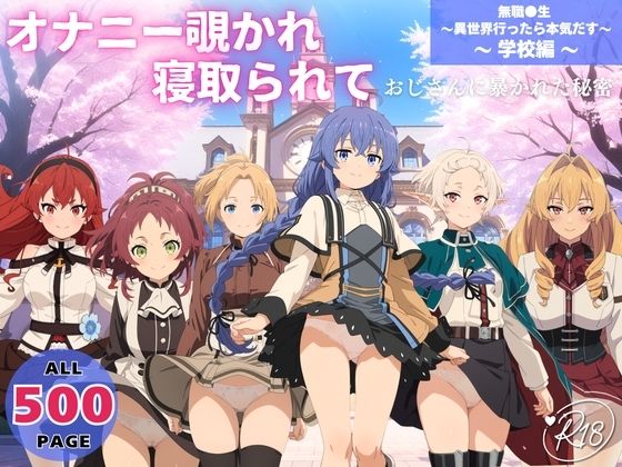 オトナノナギサ❤オナニー覗かれ、寝取られて 無職●生 〜異世界行ったら本気だす〜 〜 学校編 〜 おじさんに暴かれた秘密【制服】制服