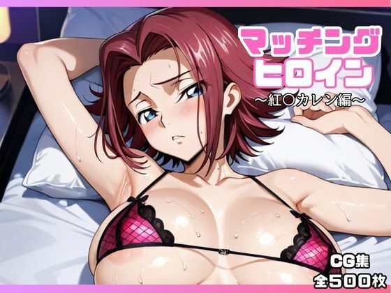 オホ顔工房❤マッチングヒロイン〜紅〇カレン編〜【巨乳】巨乳