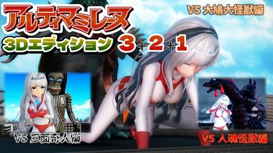 G’sfactory❤アルティマミレーヌ3D 3＆2＆1同梱版【3DCG】3DCG