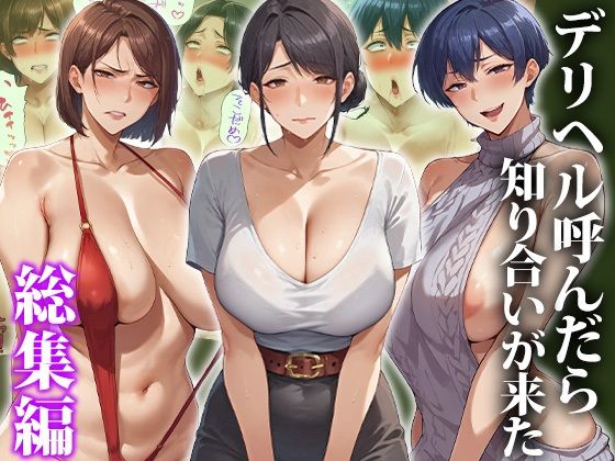 エロエロ天国❤デリヘル呼んだら知り合いが来た〜総集編【辱め】辱め