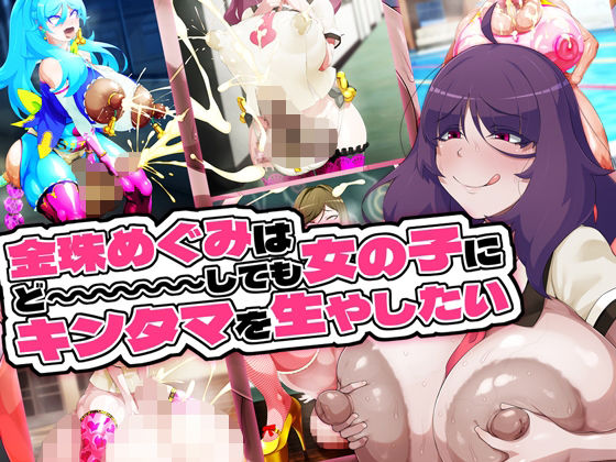 GFF❤金珠めぐみはど〜〜〜しても女の子にキンタマを生やしたい【ふたなり】ふたなり
