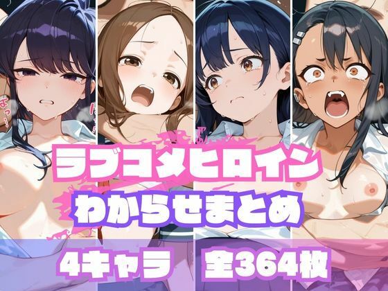 memento森❤ラブコメヒロインわからせまとめ【辱め】辱め