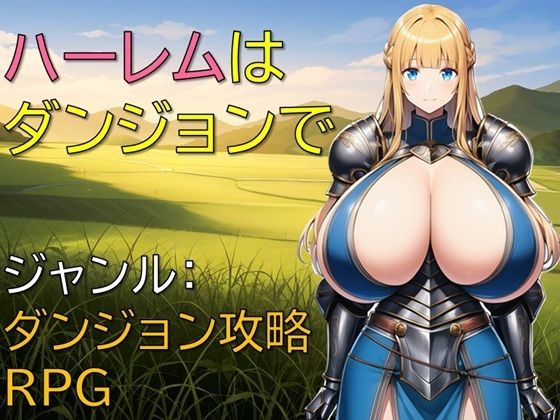 ギンユウシジン❤ハーレムはダンジョンで【巨乳】巨乳