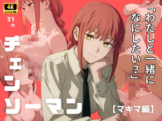 エロ魔導士える❤【4Kアニメ】チェンソーマン:マキマ編【痴女】痴女