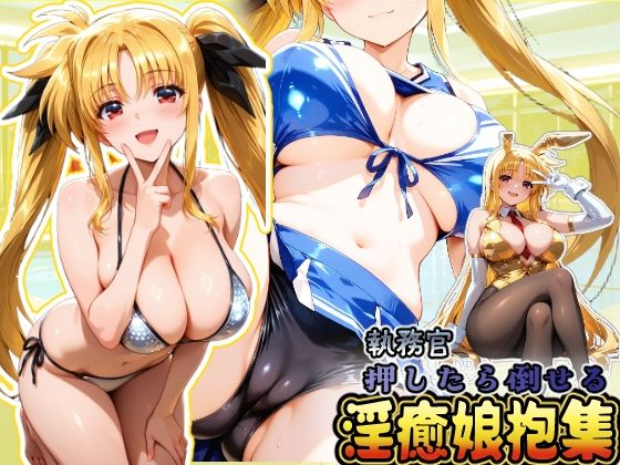 HONEY◎CARNIBar❤押したら倒せる執務官 淫癒娘抱集【イラスト・CG集】イラスト・CG集