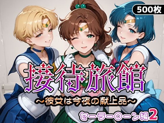 うどん❤接待旅館〜彼女は今夜の献上品〜セーラー〇ーン編2【ファンタジー】ファンタジー