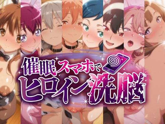 にじはら研❤催○スマホで孕ませ洗脳 -人妻・母キャラ限定・孕ませCG集-【熟女】熟女