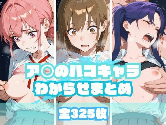 memento森❤ア〇のハコキャラわからせまとめ【辱め】辱め