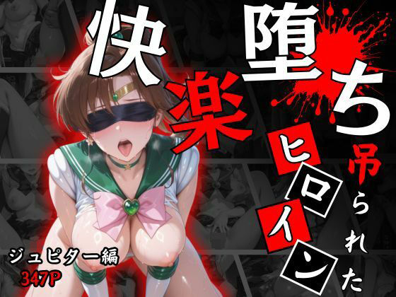 パラレルワールド❤快楽堕ちする変身ヒロイン〜ジュピター〜【拘束】拘束