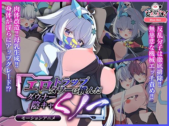 どろっぷす！❤エロトラップタワーに挑んだダウナー陰キャくノ一 モーションアニメ【動画・アニメーション】動画・アニメーション