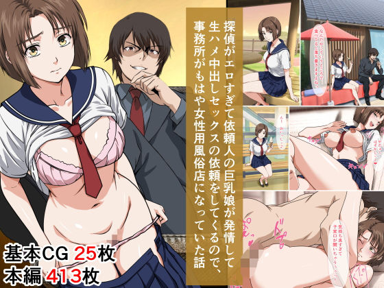 ベロナス❤探偵がエロすぎて依頼人の巨乳娘が発情して生ハメ中出しセックスの依頼をしてくるので、事務所がもはや女性用風俗店になっていた話【放尿・お漏らし】放尿・お漏らし