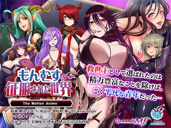 WORLDPG ANIMATION❤もんむすに征服された世界 The Motion Anime【動画・アニメーション】動画・アニメーション