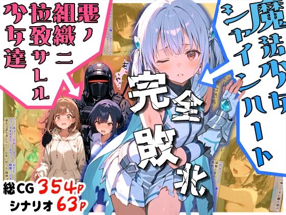 えすおー❤魔法少女シャインハート 完全敗北 -悪ノ組織ニ拉致サレル少女達-【ファンタジー】ファンタジー