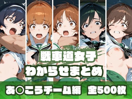 memento森❤戦車道女子わからせまとめ あ〇こうチーム編【辱め】辱め