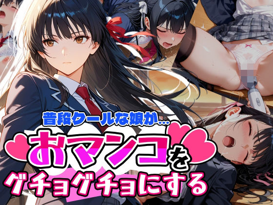 アクロエ❤普段はクールで強気な娘だけど放課後のオナニーがバレてしまい…【制服】制服