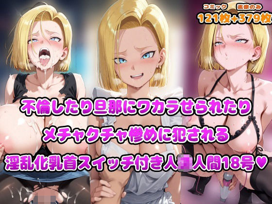 アヘ顔好き集まれ！！ぬき処・朱作❤不倫したり旦那にワカラせられたりメチャクチャ惨めに犯●れる淫乱化乳首スイッチ付き人◯人間18号【裸エプロン】裸エプロン