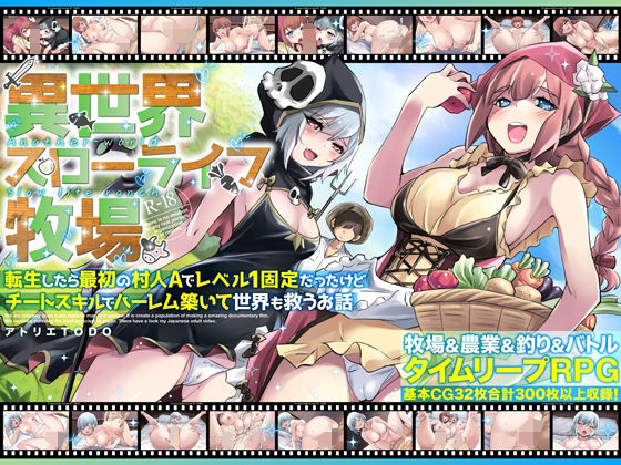 アトリエTODO❤異世界スローライフ牧場〜転生したら最初の村人Aでレベル1固定だったけどチートスキルでハーレム築いて世界も救うお話〜【ファンタジー】ファンタジー