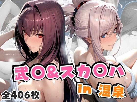 alchy’s house❤武○＆スカ○ハin温泉【巨乳】巨乳