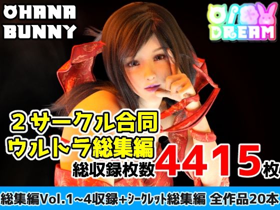 OhanaBunny❤2サークル合同ウルトラ総集編【3DCG】3DCG