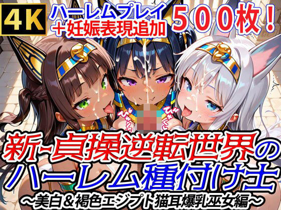 爆乳ハーレムファンタジア❤新・貞操逆転世界のハーレム種付け士〜美白＆褐色エジプト猫耳爆乳巫女編〜（妊娠要素あり）【ファンタジー】ファンタジー