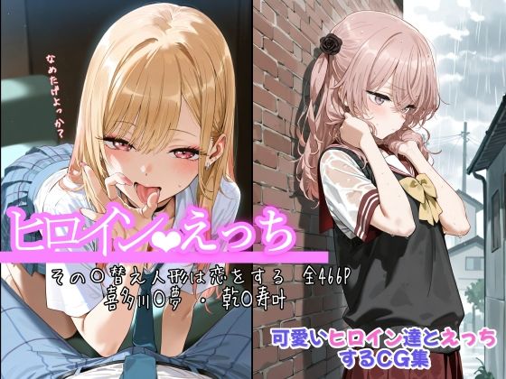 chack❤ヒロインえっち その〇替え人形は恋をする 喜多川〇夢 ・ 乾〇寿叶【制服】制服