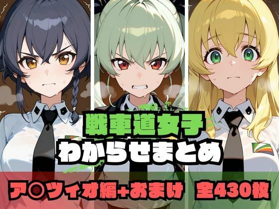 memento森❤戦車道女子わからせまとめ ア〇ツィオ編【辱め】辱め