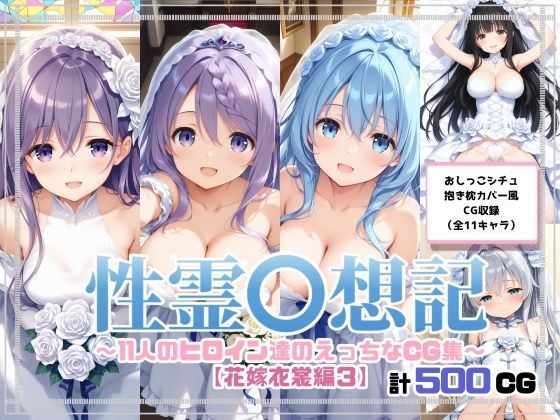 珠桜研究所❤性霊幻想記〜11人のヒロイン達のえっちなCG集〜花嫁衣裳編3【処女】処女