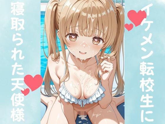 ピンクちゃん❤イケメン転校生に寝取られた天使様【コスプレ】コスプレ