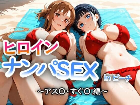ヒロインLOVE?❤人気ヒロイン2人を海でナンパしてSEX漬けにした物語 【アス◯・桐ヶ◯直葉 編】【ギャル】ギャル