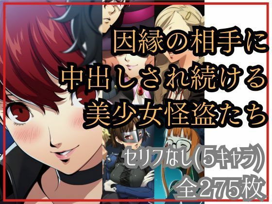 Ferrappuccino-FPart❤【if敗北ルート】因縁の相手に中出しされ続ける美少女怪盗たち【辱め】辱め