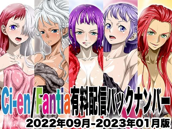 NEL-ZEL FORMULA❤Ci-en/Fantia配信バックナンバー2022年09月-2023年01月版【イラスト・CG集】イラスト・CG集