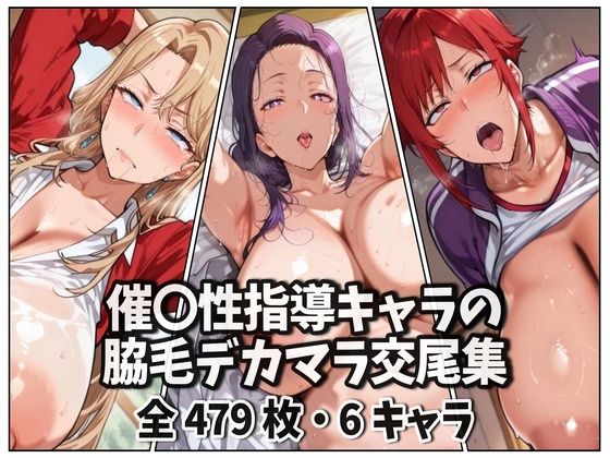 purgatory巡礼❤催〇性指導キャラの脇毛デカマラ交尾集【熟女】熟女