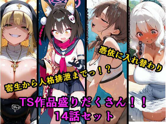 tsf-Saeki❤TS作品総集編 2【憑依・入れ替わり・乗っ取り・人格排泄】【ファンタジー】ファンタジー