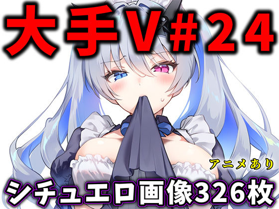 ありすみあのあとりえ❤大人気Vtuberのエロ画像集 24【イラスト・CG集】イラスト・CG集