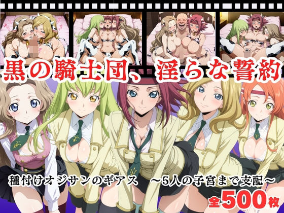 種付けハーレム王国❤【寝取られ】黒の騎士団、淫らな誓約。種付けオジサンのギアス〜5人の子宮まで支配〜【制服】制服