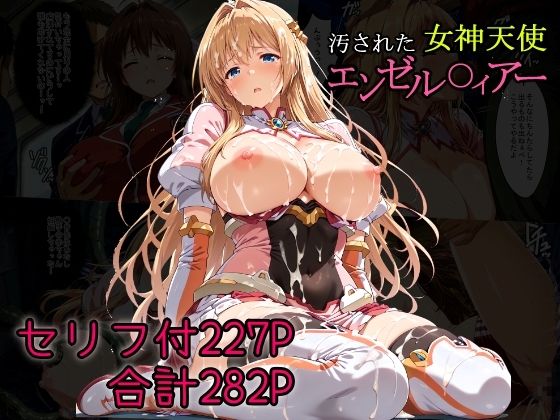 AGAI❤汚された女神天使エンゼル〇ィアー【拘束】拘束