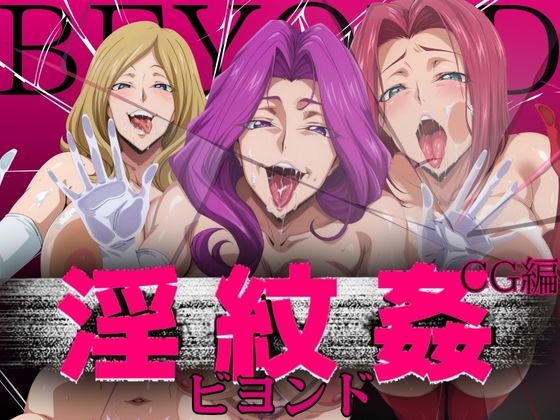 山手マン❤淫紋姦ビヨンド CG編【辱め】辱め