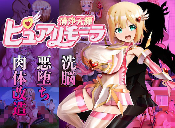 アドラブリュー❤清浄天輝ピュアリモーラ【辱め】辱め