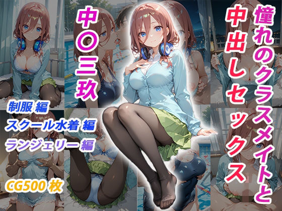 くましゅがー❤憧れのクラスメイトと中出しセックス 中〇三玖【制服】制服