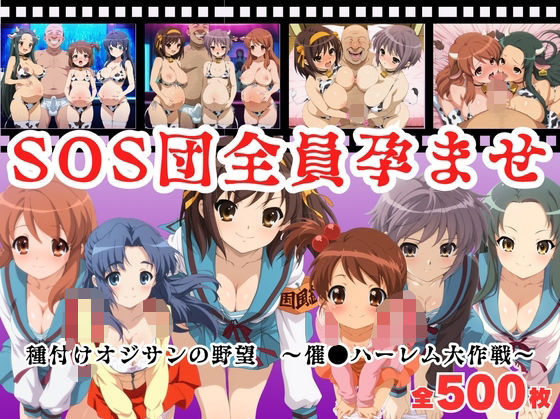 種付けハーレム王国❤【寝取られ】SOS団全員孕ませ 〜催●ハーレム大作戦〜【制服】制服