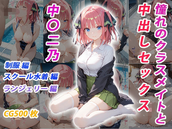 くましゅがー❤憧れのクラスメイトと中出しセックス 中〇二乃【制服】制服