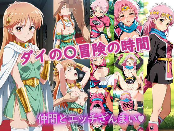 ラクダ師匠❤ダイの〇冒険の時間【巨乳】巨乳