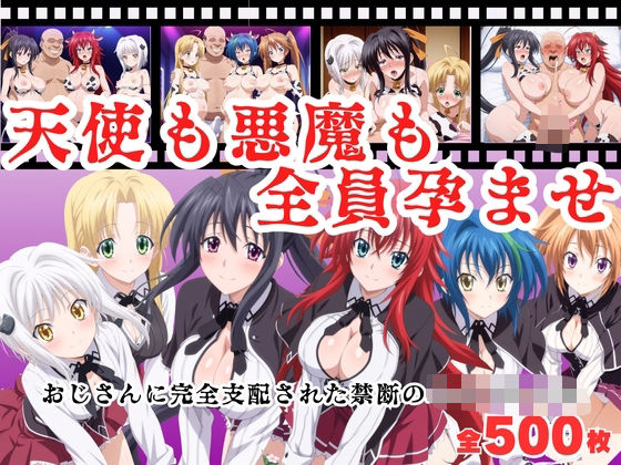 種付けハーレム王国❤【寝取られ】天使も悪魔も全員孕ませ 〜おじさんに完全支配された禁断のハイスクール〜【制服】制服