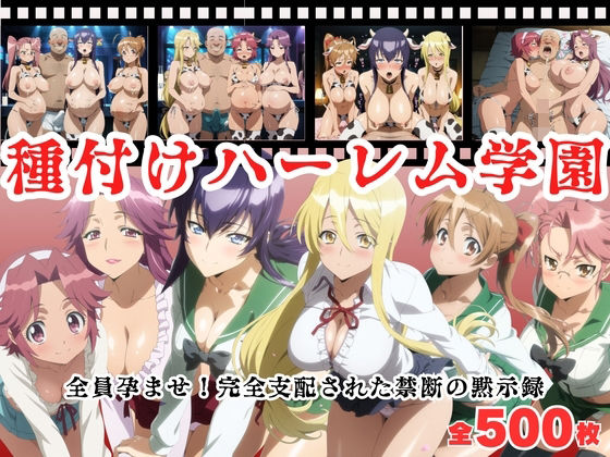 種付けハーレム王国❤【寝取られ】種付けハーレム学園 〜全員孕ませ！完全支配された禁断の黙示録〜【制服】制服