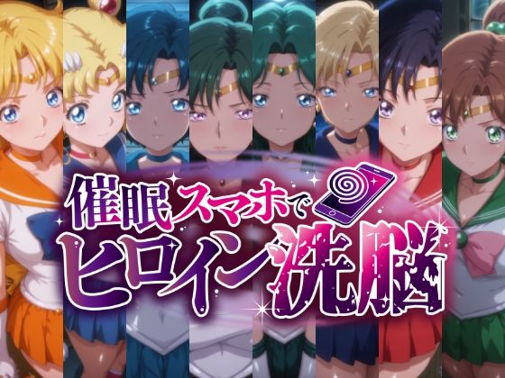 にじはら研❤催○スマホで変身ヒロイン孕ませ -月の戦士編-【辱め】辱め