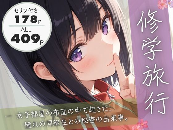 ぱんなっつ❤修学旅行―女子部屋の布団の中で起きた憧れの同級生との秘密の出来事。【制服】制服