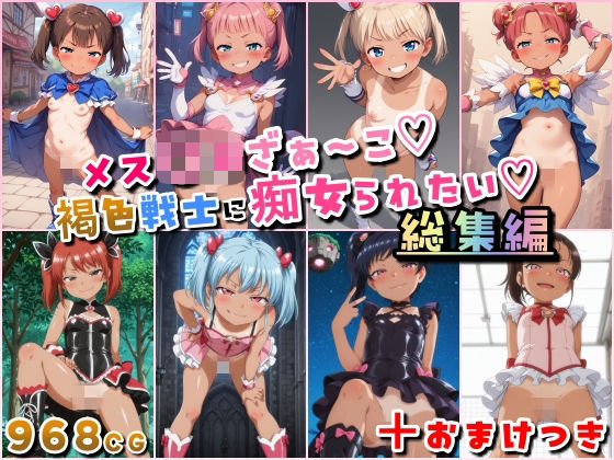 HATTA Studio❤メス〇キざぁ〜こ 褐色戦士に痴女られたい【総集編】＋（おまけつき）【痴女】痴女