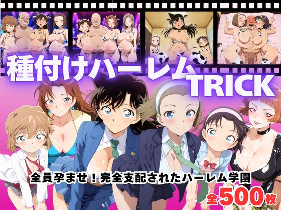 種付けハーレム王国❤【寝取られ】種付けハーレムTRICK 〜全員孕ませ！種付けオジサンの完全支配〜【制服】制服